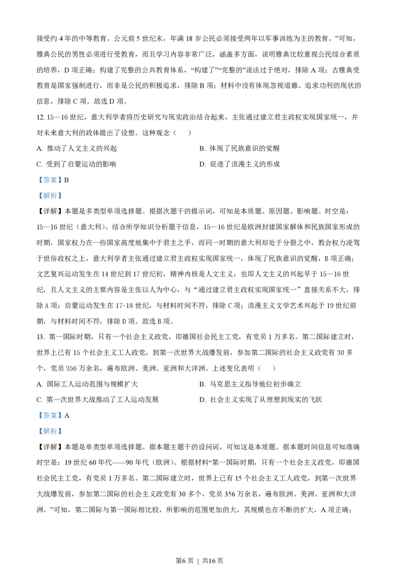 2022年高考历史试卷（河北）（解析卷）_历史历年高考真题_新&middot;PDF版2008-2025&middot;高考历史真题_历史（按省份分类）2008-2025_2008-2024&middot;（河北）历史高考真题
