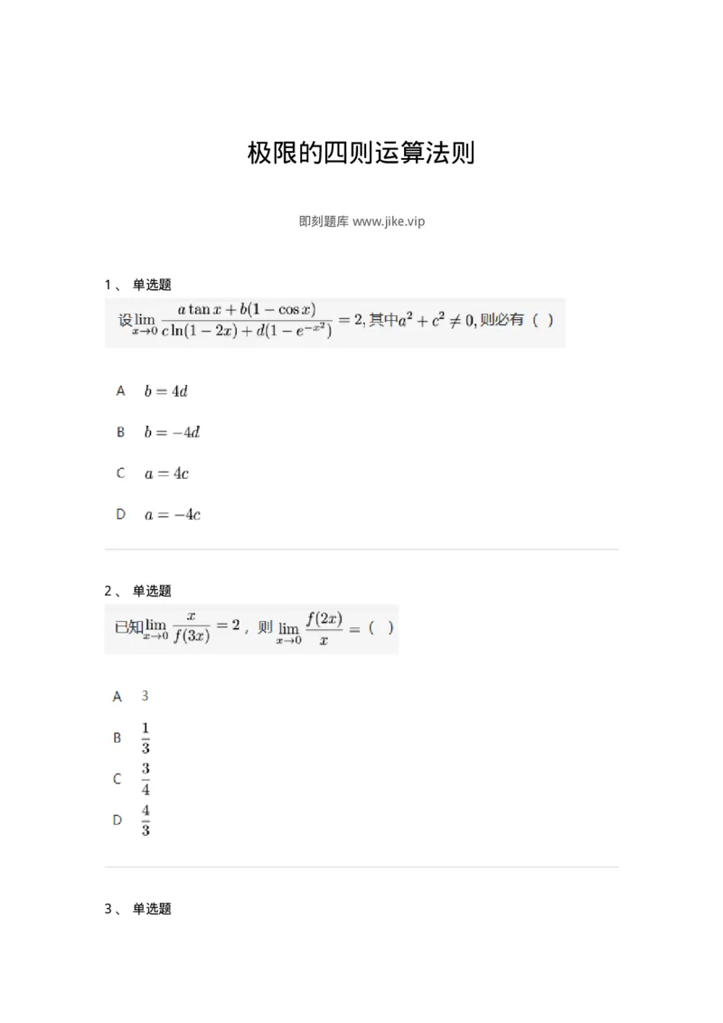 87050110-极限的四则运算法则-194076_军队文职(1)_01.军队文职真题-专业课_（全）版本一（历年真题+章节练习+模拟题）_数学1(军队文职)_章节练习_纯题目