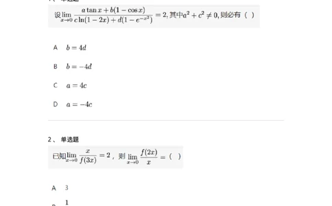 87050110-极限的四则运算法则-194076_军队文职(1)_01.军队文职真题-专业课_（全）版本一（历年真题+章节练习+模拟题）_数学1(军队文职)_章节练习_纯题目
