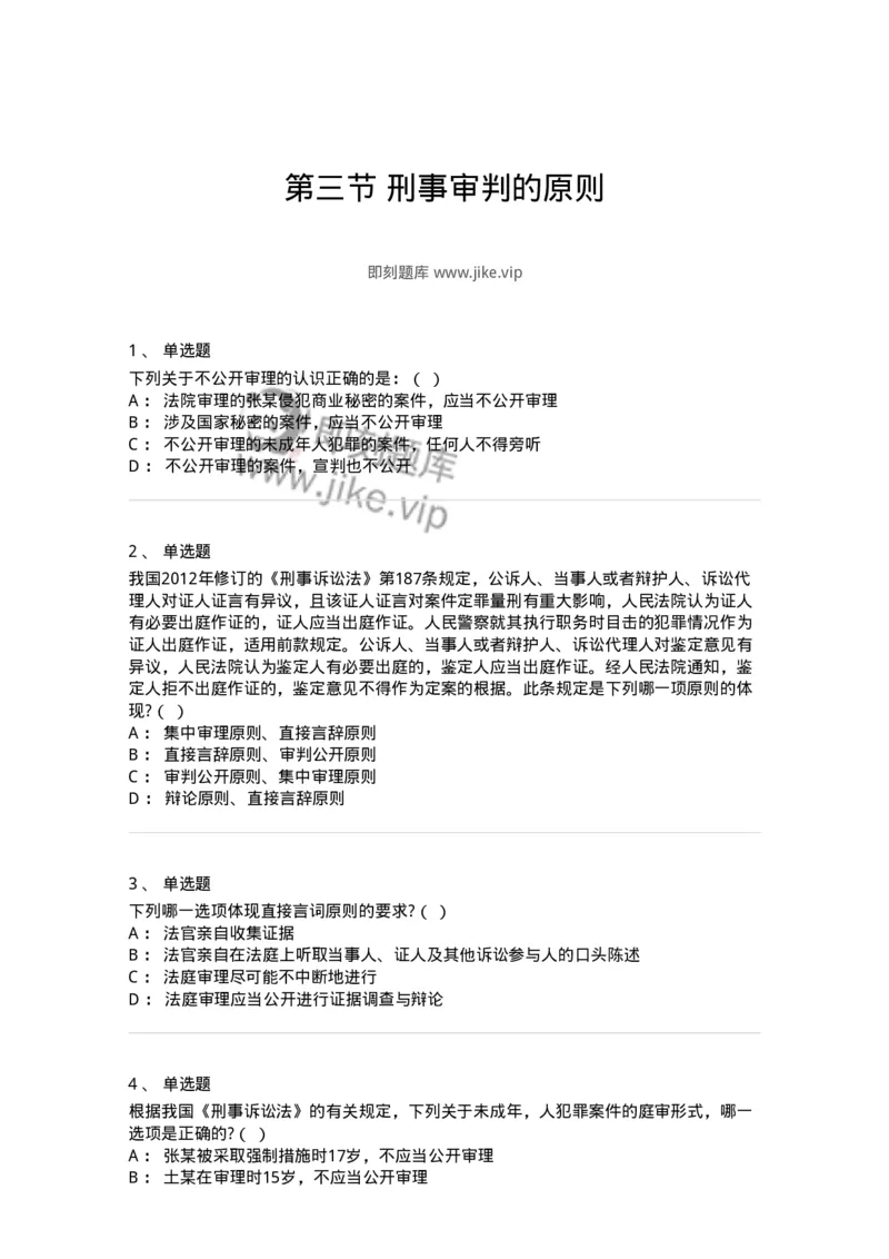 6061403-第三节刑事审判的原则-193907_军队文职(1)_01.军队文职真题-专业课_（全）版本一（历年真题+章节练习+模拟题）_法学(军队文职)_预测模拟_纯题目