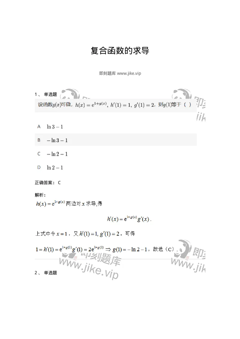 87050203-复合函数的求导-194170_军队文职(1)_01.军队文职真题-专业课_（全）版本一（历年真题+章节练习+模拟题）_数学2(军队文职)_章节练习_题目+解析