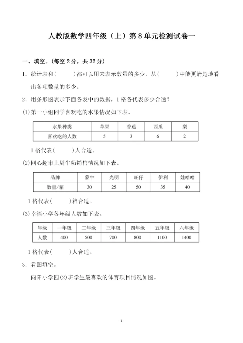 四（上）人教版数学第八单元检测试卷一_上册_四（上）数学试卷_四（上）人教版数学期末单元期中试卷