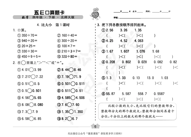 五E口算题卡四年级下册数学北师版_1~6年级全册五E口算题卡(1)_4年级五E口算题卡