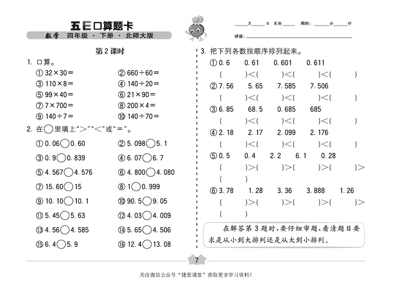 五E口算题卡四年级下册数学北师版_1~6年级全册五E口算题卡(1)_4年级五E口算题卡