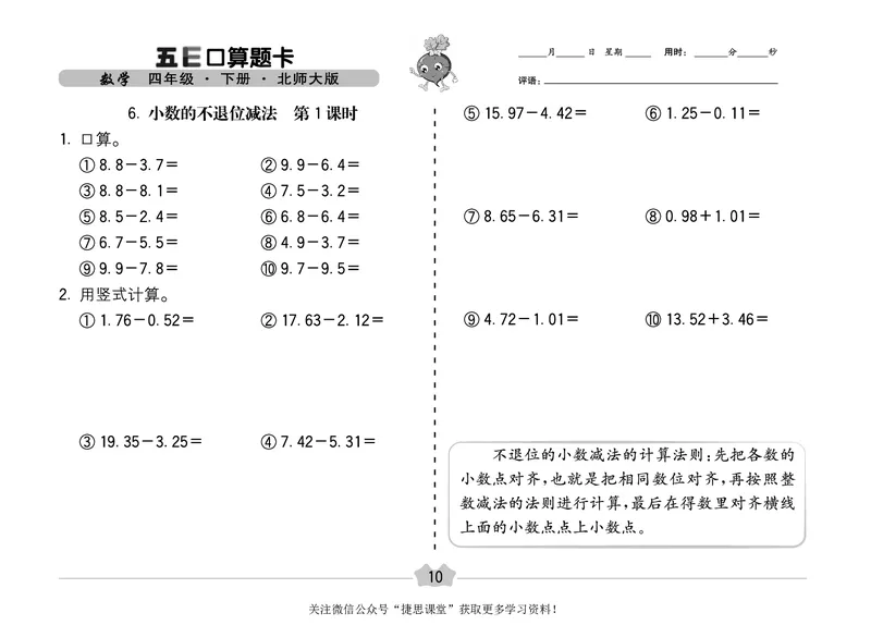 五E口算题卡四年级下册数学北师版_1~6年级全册五E口算题卡(1)_4年级五E口算题卡