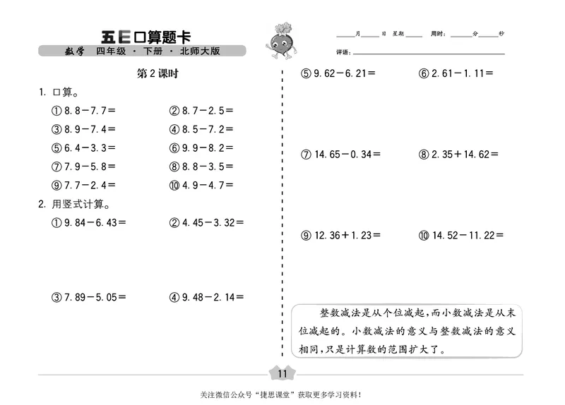 五E口算题卡四年级下册数学北师版_1~6年级全册五E口算题卡(1)_4年级五E口算题卡