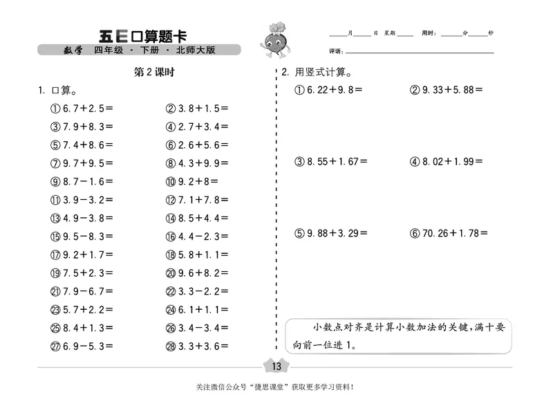 五E口算题卡四年级下册数学北师版_1~6年级全册五E口算题卡(1)_4年级五E口算题卡