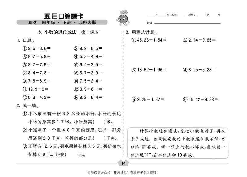 五E口算题卡四年级下册数学北师版_1~6年级全册五E口算题卡(1)_4年级五E口算题卡