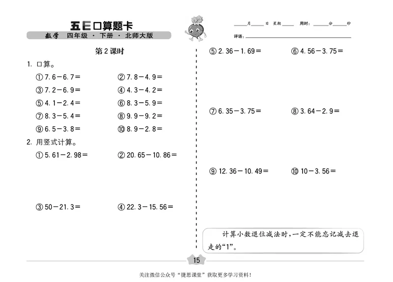 五E口算题卡四年级下册数学北师版_1~6年级全册五E口算题卡(1)_4年级五E口算题卡