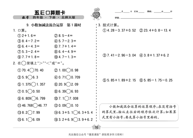 五E口算题卡四年级下册数学北师版_1~6年级全册五E口算题卡(1)_4年级五E口算题卡