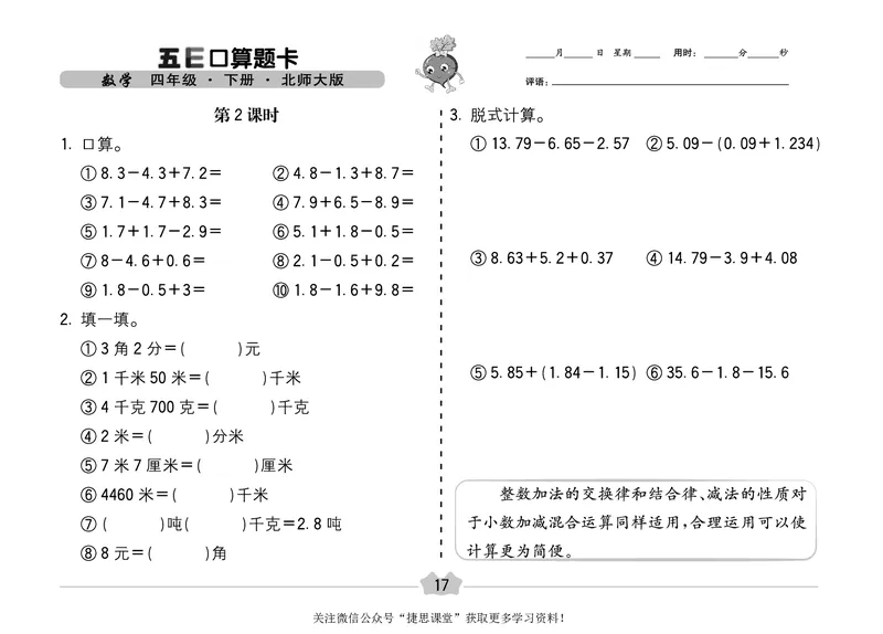 五E口算题卡四年级下册数学北师版_1~6年级全册五E口算题卡(1)_4年级五E口算题卡