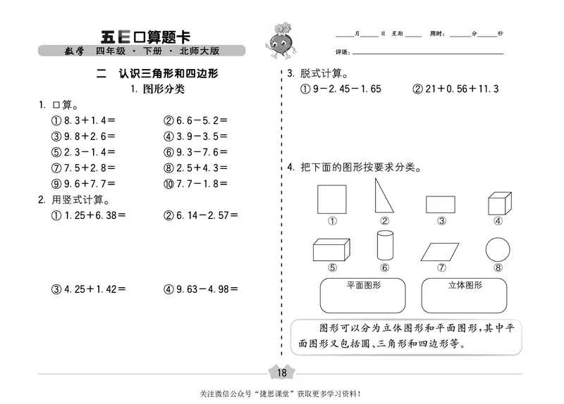 五E口算题卡四年级下册数学北师版_1~6年级全册五E口算题卡(1)_4年级五E口算题卡