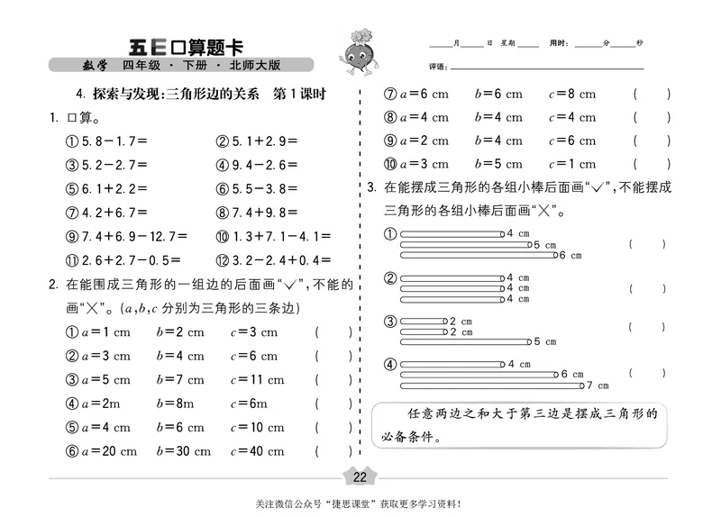 五E口算题卡四年级下册数学北师版_1~6年级全册五E口算题卡(1)_4年级五E口算题卡