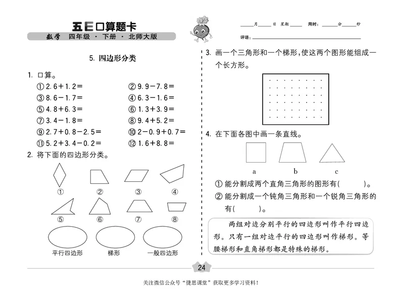 五E口算题卡四年级下册数学北师版_1~6年级全册五E口算题卡(1)_4年级五E口算题卡