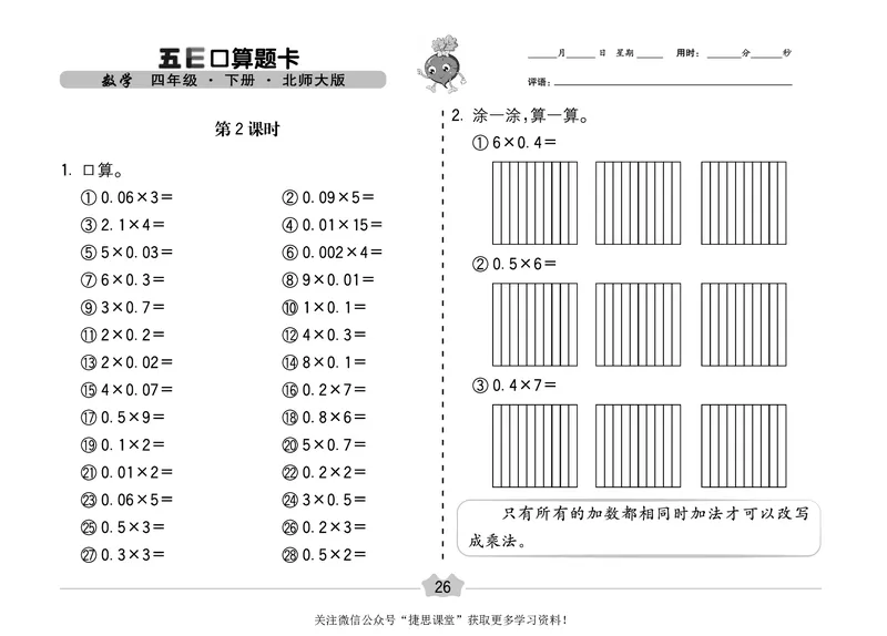 五E口算题卡四年级下册数学北师版_1~6年级全册五E口算题卡(1)_4年级五E口算题卡