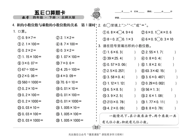 五E口算题卡四年级下册数学北师版_1~6年级全册五E口算题卡(1)_4年级五E口算题卡