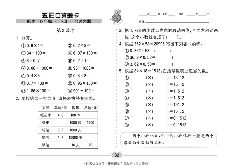 五E口算题卡四年级下册数学北师版_1~6年级全册五E口算题卡(1)_4年级五E口算题卡