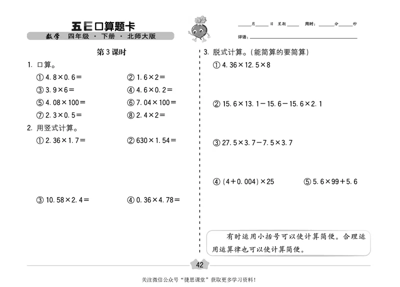 五E口算题卡四年级下册数学北师版_1~6年级全册五E口算题卡(1)_4年级五E口算题卡