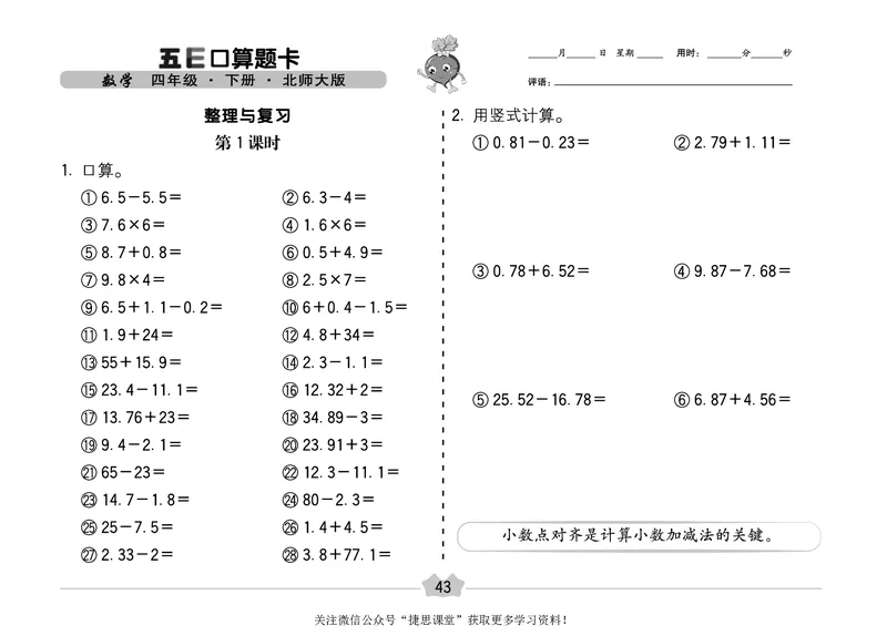 五E口算题卡四年级下册数学北师版_1~6年级全册五E口算题卡(1)_4年级五E口算题卡