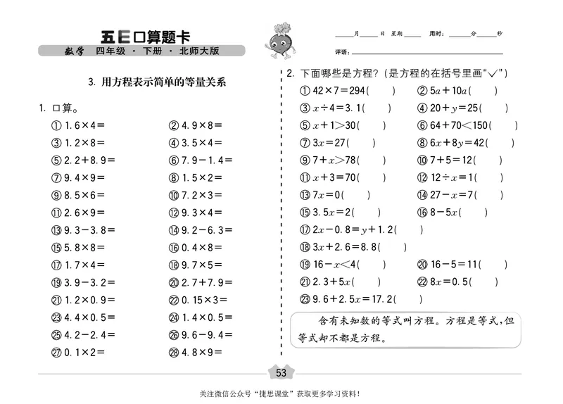 五E口算题卡四年级下册数学北师版_1~6年级全册五E口算题卡(1)_4年级五E口算题卡