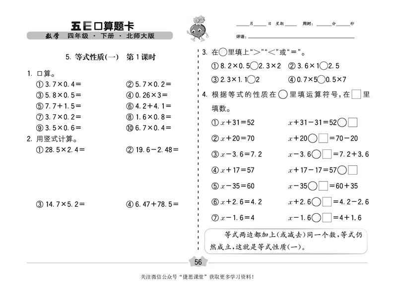 五E口算题卡四年级下册数学北师版_1~6年级全册五E口算题卡(1)_4年级五E口算题卡