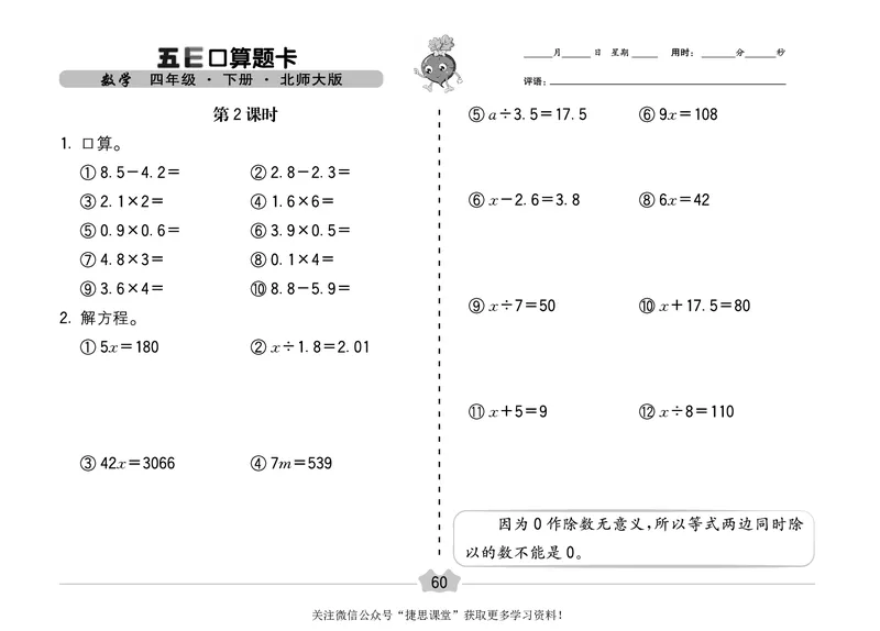 五E口算题卡四年级下册数学北师版_1~6年级全册五E口算题卡(1)_4年级五E口算题卡