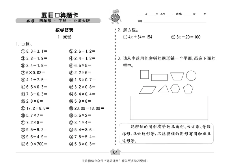 五E口算题卡四年级下册数学北师版_1~6年级全册五E口算题卡(1)_4年级五E口算题卡