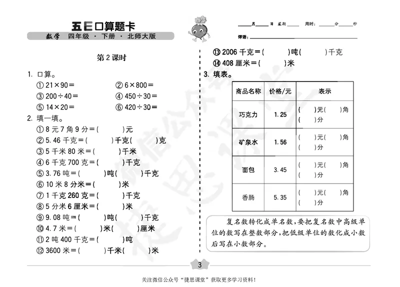 五E口算题卡四年级下册数学北师版_1~6年级全册五E口算题卡(1)_4年级五E口算题卡