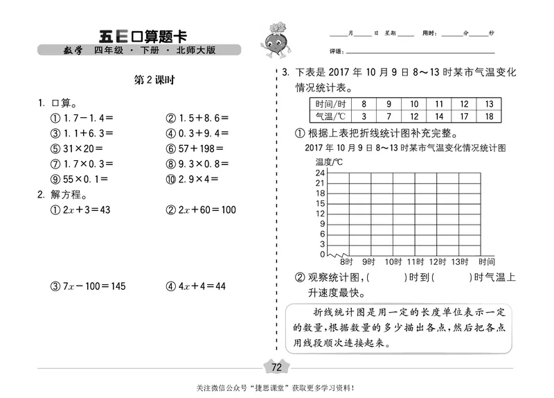 五E口算题卡四年级下册数学北师版_1~6年级全册五E口算题卡(1)_4年级五E口算题卡