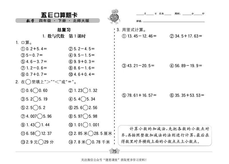 五E口算题卡四年级下册数学北师版_1~6年级全册五E口算题卡(1)_4年级五E口算题卡