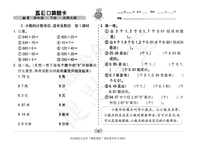 五E口算题卡四年级下册数学北师版_1~6年级全册五E口算题卡(1)_4年级五E口算题卡