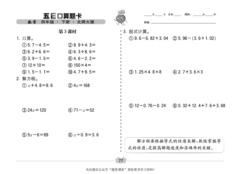 五E口算题卡四年级下册数学北师版_1~6年级全册五E口算题卡(1)_4年级五E口算题卡