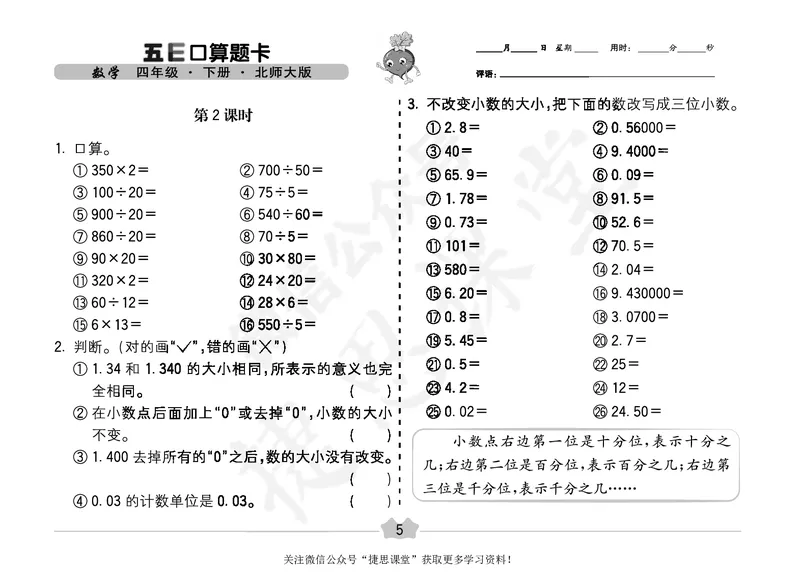 五E口算题卡四年级下册数学北师版_1~6年级全册五E口算题卡(1)_4年级五E口算题卡