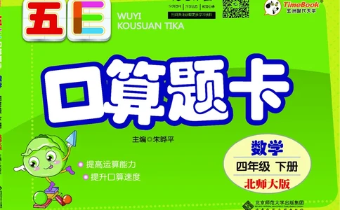 五E口算题卡四年级下册数学北师版_1~6年级全册五E口算题卡(1)_4年级五E口算题卡