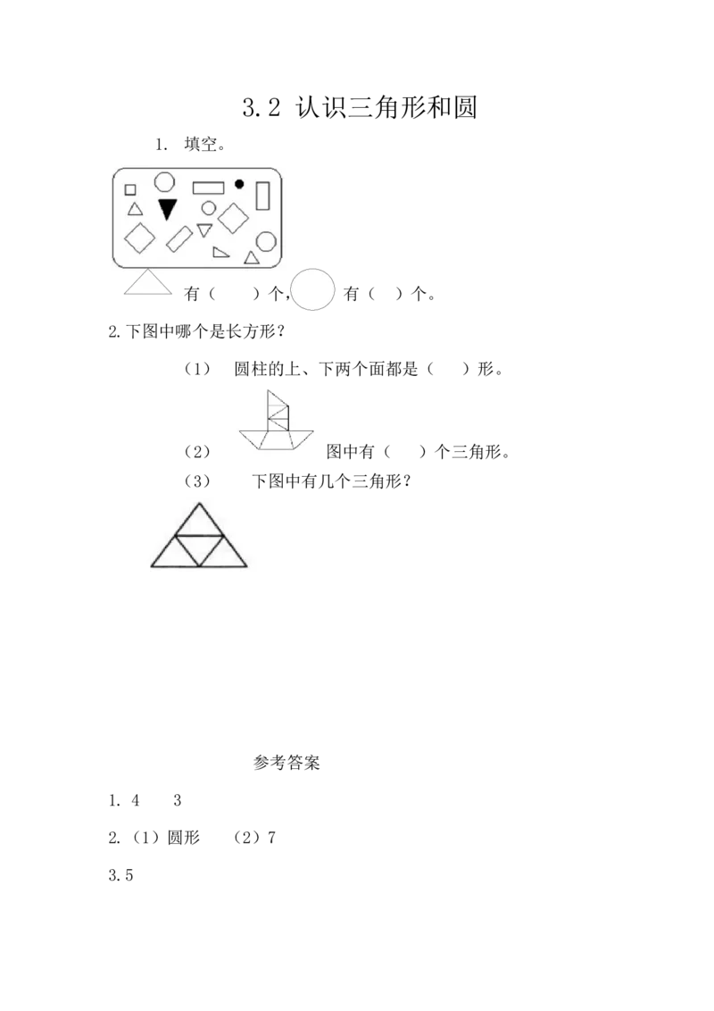 3.2认识三角形和圆_一年级上下册资料_小学一年级学习资料-25年更新版_1-04、小学一年级数学下册_1-4-2、练习题、作业、试题、试卷_西师版_课时练