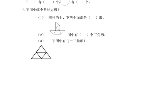 3.2认识三角形和圆_一年级上下册资料_小学一年级学习资料-25年更新版_1-04、小学一年级数学下册_1-4-2、练习题、作业、试题、试卷_西师版_课时练