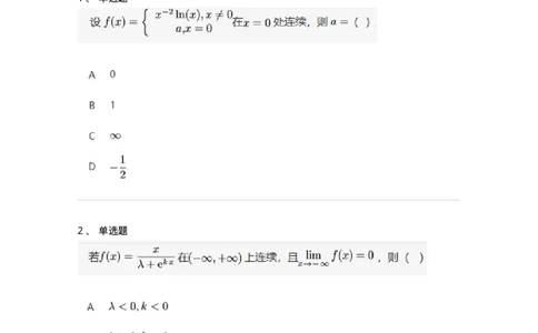 87050114-函数连续性的概念及判断-194166_军队文职(1)_01.军队文职真题-专业课_（全）版本一（历年真题+章节练习+模拟题）_数学2(军队文职)_章节练习_纯题目