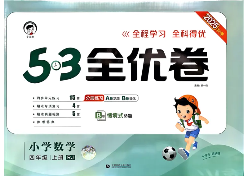 25秋53全优卷4上人教数学_2025秋《53全优卷》人教数学1-6