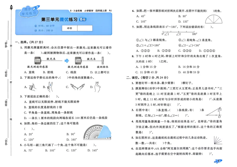 25秋53全优卷4上人教数学_2025秋《53全优卷》人教数学1-6