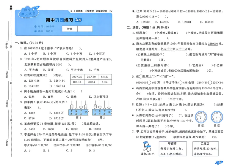 25秋53全优卷4上人教数学_2025秋《53全优卷》人教数学1-6