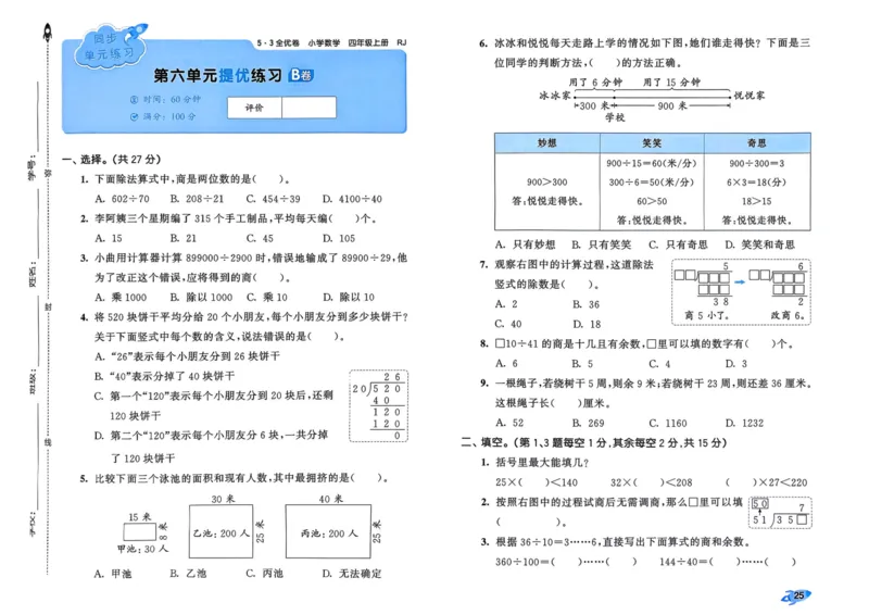 25秋53全优卷4上人教数学_2025秋《53全优卷》人教数学1-6
