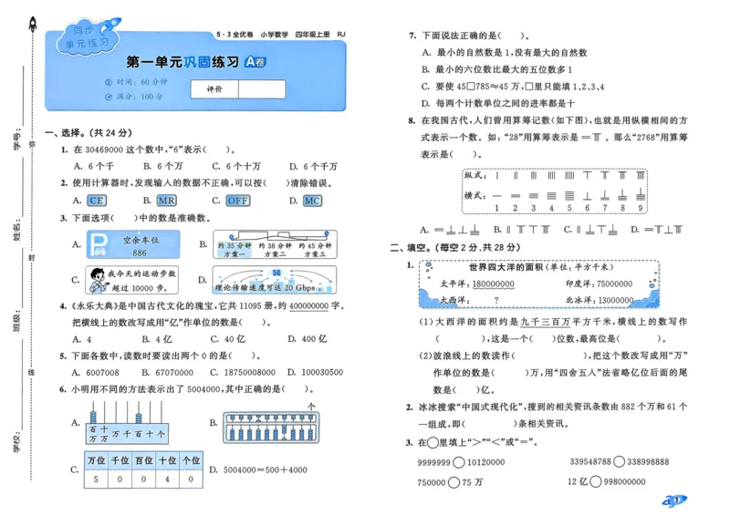 25秋53全优卷4上人教数学_2025秋《53全优卷》人教数学1-6