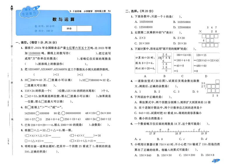 25秋53全优卷4上人教数学_2025秋《53全优卷》人教数学1-6