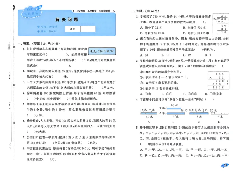 25秋53全优卷4上人教数学_2025秋《53全优卷》人教数学1-6