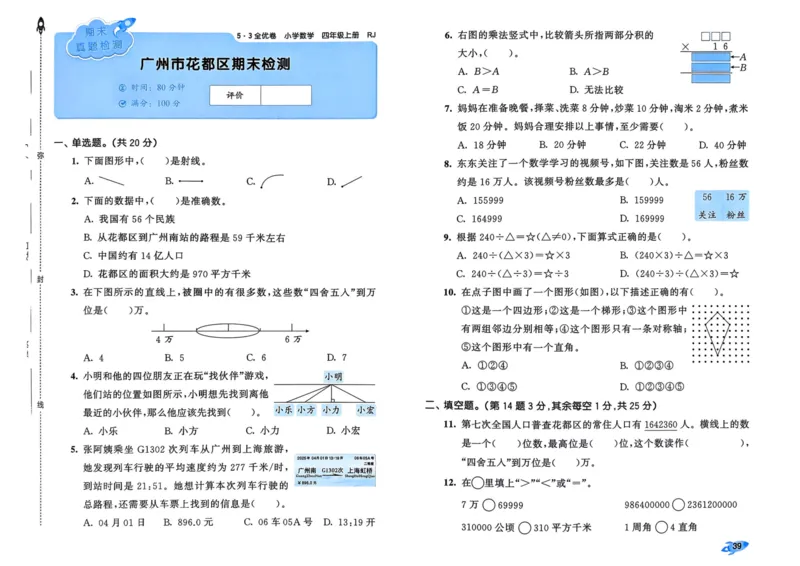25秋53全优卷4上人教数学_2025秋《53全优卷》人教数学1-6