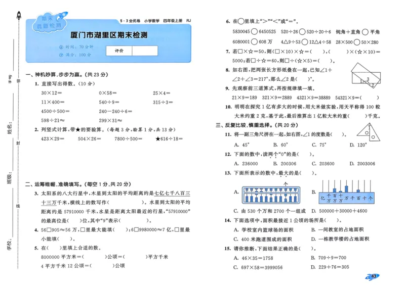 25秋53全优卷4上人教数学_2025秋《53全优卷》人教数学1-6