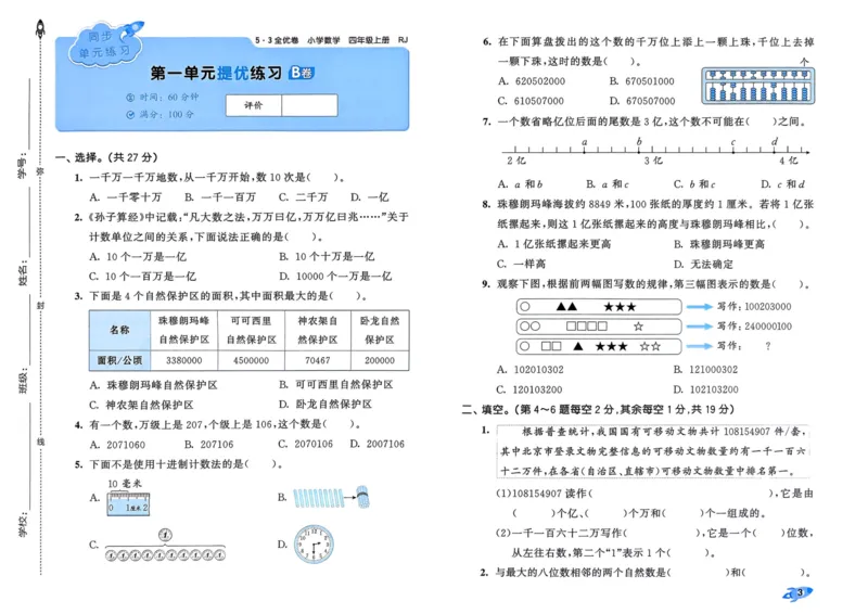 25秋53全优卷4上人教数学_2025秋《53全优卷》人教数学1-6