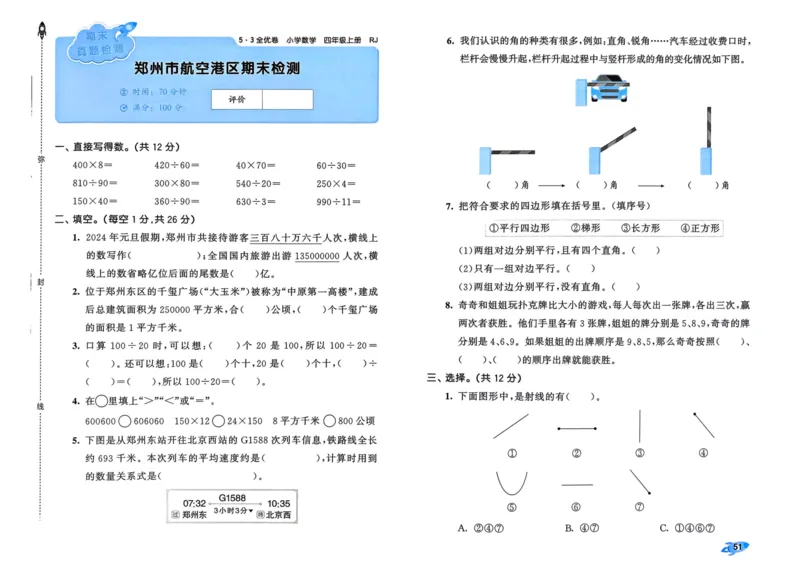25秋53全优卷4上人教数学_2025秋《53全优卷》人教数学1-6