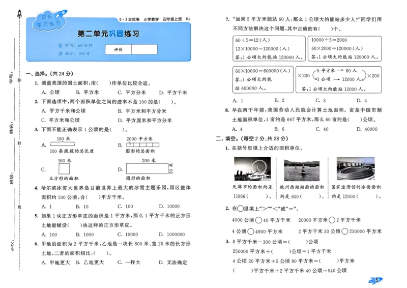 25秋53全优卷4上人教数学_2025秋《53全优卷》人教数学1-6