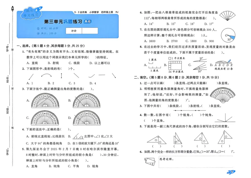 25秋53全优卷4上人教数学_2025秋《53全优卷》人教数学1-6